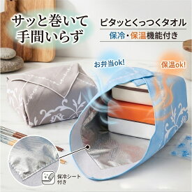 ＼クーポン／保冷保温ピタっとタオル 保冷クロス 大判 食品 生鮮食品 冷凍食品 弁当 ペットボトル 包む 保冷 保温 アルミシート付き 買い物 持ち帰り アウトドア ランチクロス 食材 お惣菜 テイクアウト 包みクロス 食品保冷 食材保冷 食品持ち帰り 食材保存