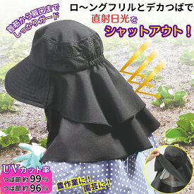UV ロングフリル 農園帽子 日よけ帽子 UVカット 帽子 レディース つば広 首まで隠れる 首筋から肩口までカバー メッシュ 通気 首元カバー 後ろ首カバー 農作業 園芸 ガーデニング 屋外作業 散歩 日常使い 手洗い可 ブラック