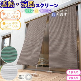 ＼クーポン／お洒落な遮熱アルミUVすだれ S字フック付き すだれ 遮熱スクリーン おしゃれ 目隠し 屋外 ベランダ 室内 カーテンレール アルミ UVカット 日よけ 日除け 窓 西日対策 日本製 ブラウン グリーン ホワイト サンシェード 風通し 日差し対策 節電対策