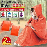 備えるポンチョ 2枚組 非常用 防災 アルミ仕様 防寒 保温 防風 防水 雨よけ 風よけ 目隠し フード付き 軽…