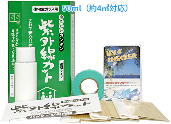 楽天市場 送料無料 窓ガラスに塗るだけ簡単 紫外線99 9 カット 6ヶ月の長耐久 紫外線カット 住宅用 Uvカット 塗布 日焼け 変色 色褪せ 断熱効果 エアコン 設定温度 讃岐うどん餃子と台所洗剤 タナカ