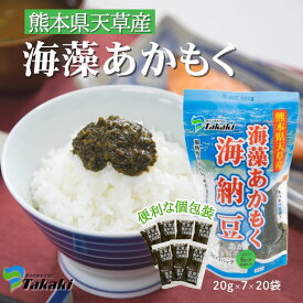 【個包装】あかもく（海納豆）20g×7個入りを20袋まとめ買い！ 送料無料 使い切り 小分け ぎばさ アカモク 国産 天草産 ダイエット 美容 健康 ねばねば 食物繊維 便秘 ご飯のおとも フコイダン