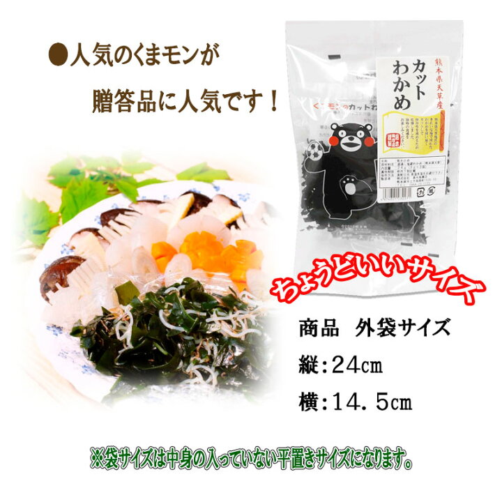 楽天市場 カットわかめ８ｇ ３袋入 贈答品にぴったり くまモンイラスト入 熊本県天草産 ちょうどいいサイズ ２袋までメール便対応可能 高木海藻店