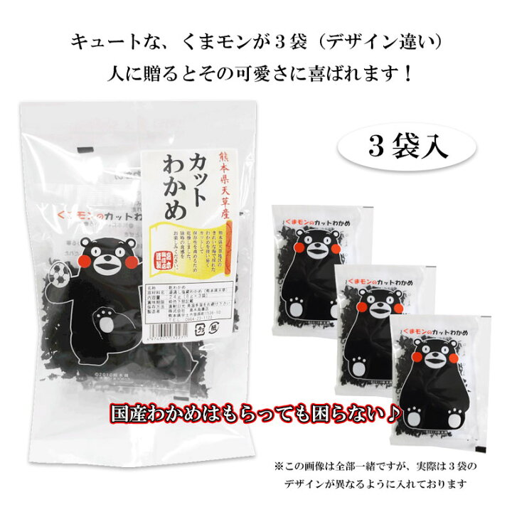 楽天市場 カットわかめ８ｇ ３袋入 贈答品にぴったり くまモンイラスト入 熊本県天草産 ちょうどいいサイズ ２袋までメール便対応可能 高木海藻店