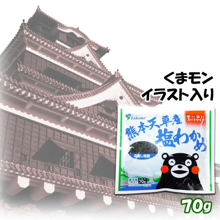 楽天市場 熊本県天草産の塩蔵わかめ ７０ｇ ３０袋入り くまモンイラスト入り 使いやすいサイズ わかめカット済み 便利で使いやすい 高木海藻店