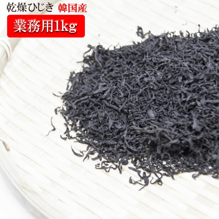 楽天市場 乾燥ひじき業務用１ｋｇ 韓国産 食物繊維 鉄分 高木海藻店