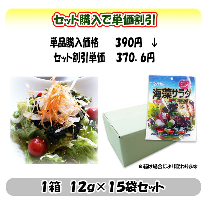 楽天市場 送料無料 海藻サラダ 国産海藻のみ使用 １２ｇ １５袋入 ローカロリー 箱買いで単価値引き 高木海藻店