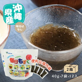 【塩抜き不要】沖縄県産毎日もずく（味付なし） 個包装（40g×7袋）×12入×2箱買い【送料無料】小分け　フコイダン　低カロリー　腸活　食物繊維　美容　美肌　健康　ダイエット　まとめ買い
