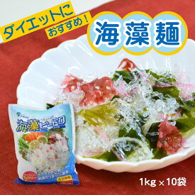 海藻麺 ビードロ（1kg×10入）選べる太さ【普通麺・細麺】送料無料 業務用置き換え ダイエット ロカボ 糖質ゼロ 低カロリー 低糖質 麺 サラダ ツマ プチプチ食感