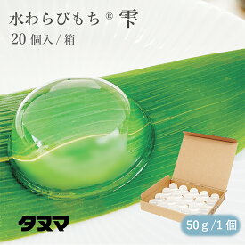 タヌマ 水わらびもち雫® 50g 常温配送 食品 業務用 自家消費用 自宅用 国内製造 菓子材料 和菓子 和スイーツ 甘味 デザート ぷるん つるん もっちり 食感 透明感【敬老の日】