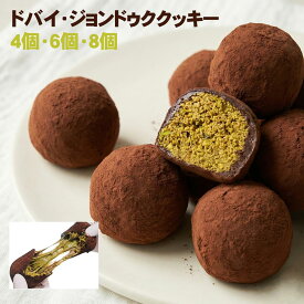 ドバイ もっちりクッキー ピスタチオ カダイフ ドバイチョコ ドバイクッキー ドバイもちもちクッキー ドバイスタイルチョコ 個包装 ギフト プレゼント プチギフト 可愛い おしゃれ 洋菓子 スイーツ お菓子 話題 新商品 4個セット