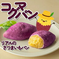 【韓国パン】コグマパン カムジャパン チーズカムジャパン チーズコグマパン さつまいも じゃがいも 個包…