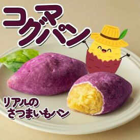 【韓国パン】コグマパン カムジャパン チーズカムジャパン チーズコグマパン さつまいも じゃがいも 個包装 詰め合わせ お取り寄せ ギフト スイーツ ほくほく