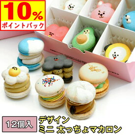 ★期間限定！10%ポイントバック中★ 韓国 マカロン ミニマカロン トゥンカロン 手作り 12個入り 詰め合わせ ギフト プレゼント 誕生日 お祝い お返し 洋菓子 スイーツ 人気 おしゃれ 高級 送料無料 大容量 即納 新発売 大人気