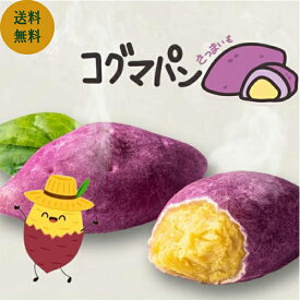 【ふんわりモチモチ 】韓国パン コグマパン さつまいもパン カムジャパン じゃがいもパン 焼きたてパン 手作りパン 個包装 詰め合わせ ベーカリー スイーツ ギフト プレゼント お取り寄せ 人気 新発売 大容量 高級 おやつ 送料無料