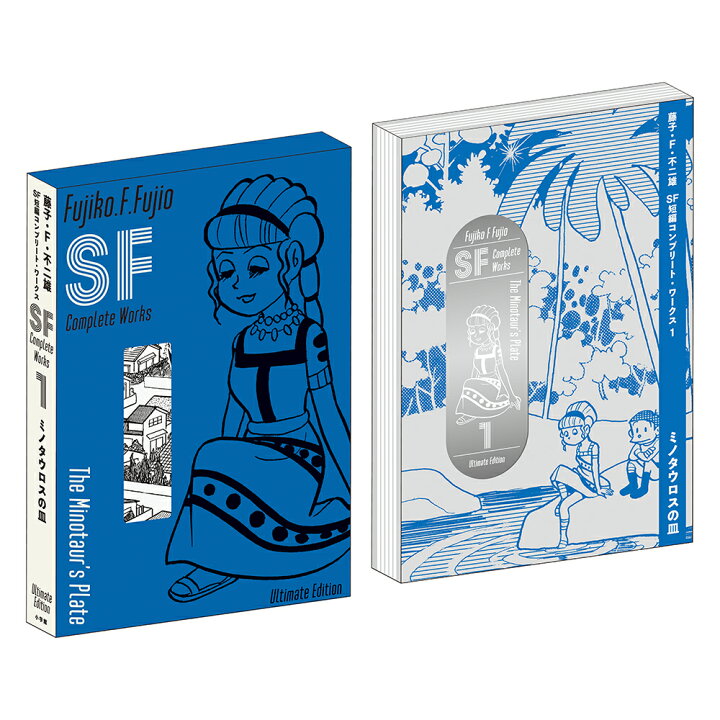 楽天市場】藤子・F・不二雄SF短編コンプリート・ワークス 愛蔵版 1  