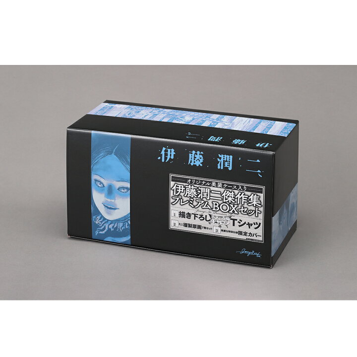 楽天市場】伊藤潤二傑作集プレミアムBOXセット（全11巻セット） : 京都  