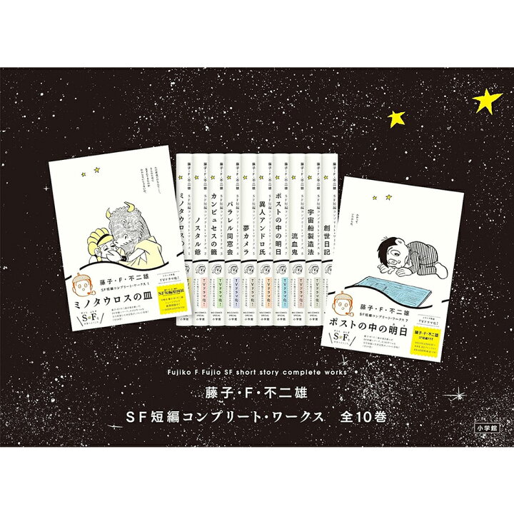 楽天市場】【全巻セット】藤子・F・不二雄SF短編コンプリート 