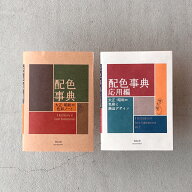 【2冊セット】『配色事典』『配色事典 応用編』