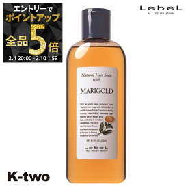 【4日20時〜エントリー全品5倍】ルベル シャンプー 【 ナチュラルヘアソープ 240ml マリーゴールド MG 】 NHS ヘアケア LebeL 植物エキス サロン専売品 K-two 神トク
