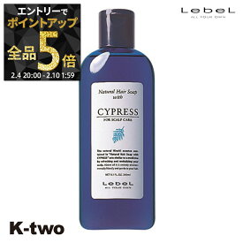 【4日20時〜エントリー全品5倍】ルベル シャンプー 【 NHSP サイプレス CY 240ml】 ナチュラルヘアソープ LebeL ヘアケア サロン専売品 K-two 神トク