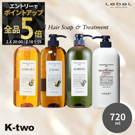 【4日20時〜エントリー全品5倍】【2本購入7%off★3本購入10%off】ルベル 【 ナチュラルヘアソープ＆トリートメント 選べる720ml】ウィズ シャンプー トリートメント マリーゴールド シーウィード ホホバ ライスプロテイン レフィル LebeL K-two 神トク