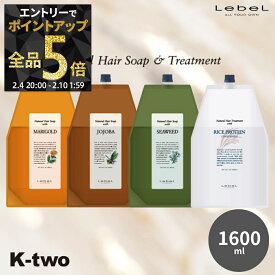 【4日20時〜エントリー全品5倍】【2本購入7%off★3本購入10%off】ルベル 【 ナチュラルヘアソープ 詰め替え 選べる1600ml】 ウィズ シャンプー トリートメント マリーゴールド シーウィード ホホバ ライスプロテイン レフィル LebeL K-two 神トク