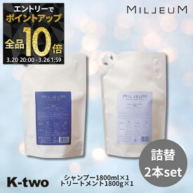 【20日20時〜エントリー全品10倍】デミ ミレアム【 シャンプー コンディショナー 詰め替え 1800ml + 1800g 】トリートメント シャントリ 弱酸性 ダメージ毛 レフィル 詰替 大容量 DEMI milleum ヘアケア サロン専売品 K-two シャントリ