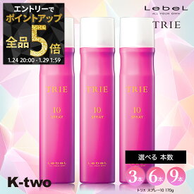 【24日20時〜エントリー全品5倍】＼まとめ買いがお得／ルベル トリエ 【 トリエスプレー10 170g 3本/6本/9本セット】 トリエ10 10 スタイリング剤 瞬間ホールド 超ハード ヘアスプレー ハード 長時間キープ LebeL Trie サロン専売品 K-two