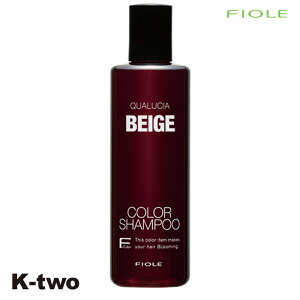 フィヨーレ シャンプー 【 クオルシア カラーシャンプー ベージュ 250ml】 Fiole 美容室専売 サロン専売品 サロン K-two