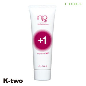 フィヨーレ トリートメント 【 NP3.1 ネオプロセス MFプラス1 100g】 Fiole ヘアトリートメント 美容室専売 サロン専売品 サロン K-two