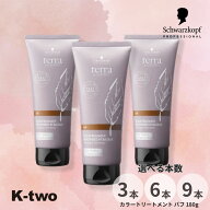 シュワルツコフ 【 テラ カラートリートメント バフ 180g 3本/6本/9本 セット 選べる本数】ヘアカラー ク…