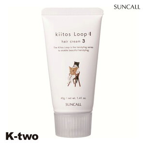 サンコール ヘアクリーム 【 キートス ループ ヘアクリーム 3 40g】 kiitos Loop スタイリング ヘアケア 美容室専売 サロン専売品 サロン K-two