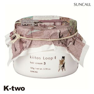 サンコール ヘアクリーム 【 キートス ループ ヘアクリーム 3 105g】 kiitos Loop スタイリング ヘアケア 美容室専売 サロン専売品 サロン K-two