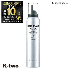 【全品2点購入5倍★3点購入10倍】ルベル スタイリングムース 【 H.M.A ムース ハード 350g】 LebeL ムース スタイリング スタイリング剤 美容室専売 サロン専売品 サロン K-two