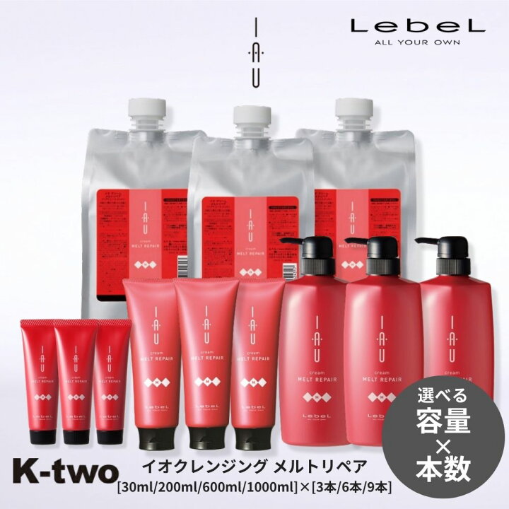 ルベル イオ トリートメント イオクリーム トリートメント メルトリペア セット 30ml 200ml 600ml 1000ml 3本 6本 9本 ルベルイオ IAU LebeL ヘアトリートメント 美容室専売 サロン専売品 K-two K-two店