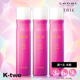 【全品2点購入5倍★3点購入10倍】＼まとめ買いがお得／ルベル トリエ 【 トリエスプレー10 170g 3本/6本/9本セット】 トリエ10 10 スタイリング剤 瞬間ホールド 超ハード ヘアスプレー ハード 長時間キープ LebeL Trie 美容室専売 サロン専売品 サロン K-two