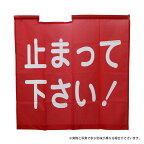 G-best（警備用品）【S833H】赤手旗「止まって下さい！」70×70cm