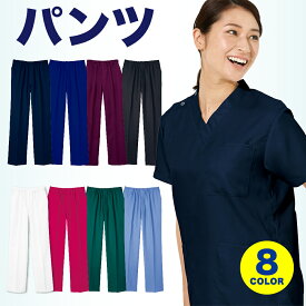 パンツ　男女兼用白衣 医療 選べる8色