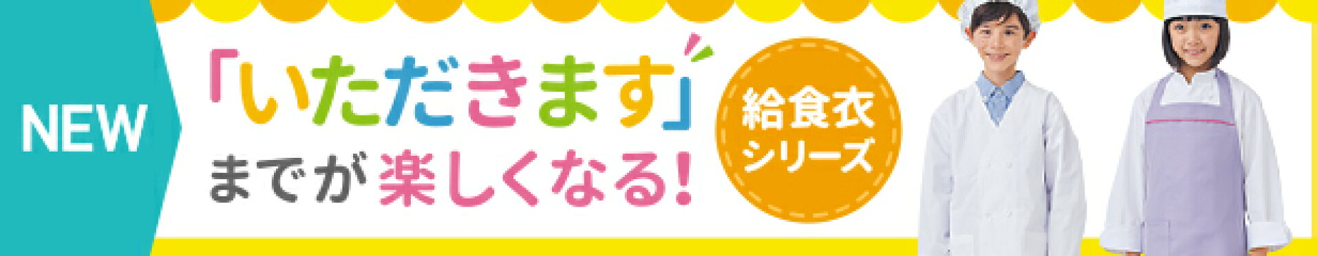 給食衣シリーズ