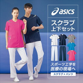 スクラブ上下セット【即日発送】男女兼用スポーツ工学から生まれたアシックス（asics）のスクラブセット