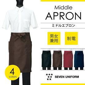 ミドルエプロン男女兼用　膝丈　接客 業務用ホテル レストラン サロンエプロン