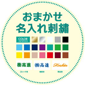 おまかせ名入れ刺繍1行 1か所 220円(税込)