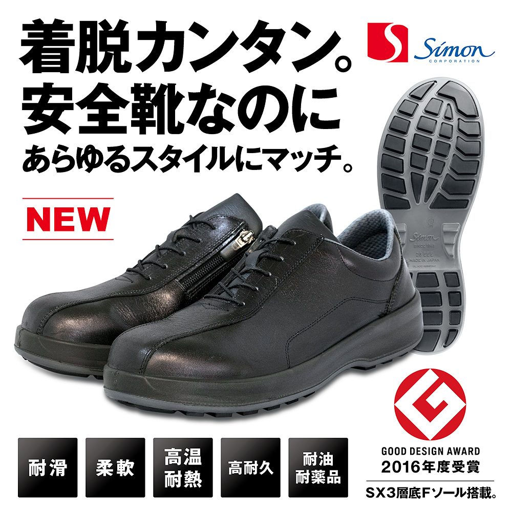 安全靴 シモン 8512黒C付グッドデザイン賞（GOOD DESIGN  AWARD）受賞のソールシステム搭載。simon/新商品/作業靴/工場作業/出張/スニーカー/レザー | K-ユニフォーム