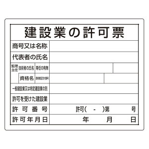 〇ユニット(UNIT)【302-04B】法令許可票 建設業の許可票