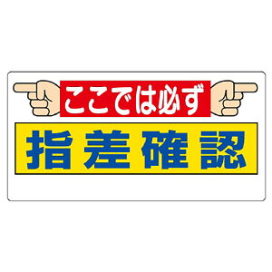 ユニット(UNIT)【320-26】指差呼称標識 ここでは必ず指差確認