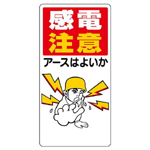 ユニット(UNIT)【325-01】電気関係標識 感電注意アースはよいか