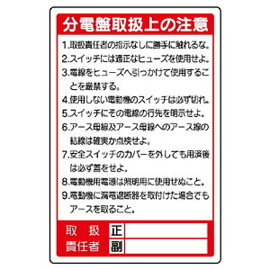 ユニット(UNIT)【325-26】電気関係標識 分電盤取扱上の注意