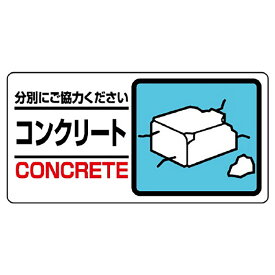 ユニット(UNIT)【339-25】産業廃棄物標識　コンクリート