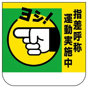 ユニット(UNIT)【368-03A】胸章 指差呼称運動実施中